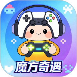 魔方奇遇2026官方新版图标