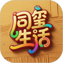 同玺生活2026官方新版图标