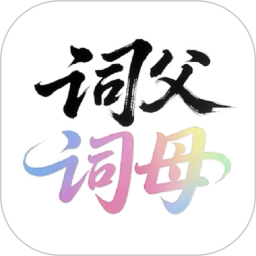 词父词母2026官方新版图标