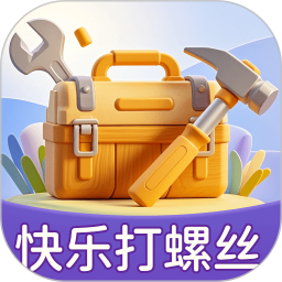 快乐打螺丝2025官方新版图标