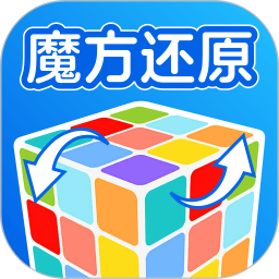 魔方还原公式2026官方新版图标