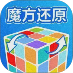 魔方还原公式2026官方新版图标