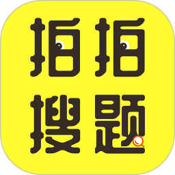 拍拍搜题2026官方新版图标