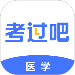 医学考过吧2026官方新版图标