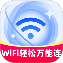 WiFi轻松万能连2026官方新版图标