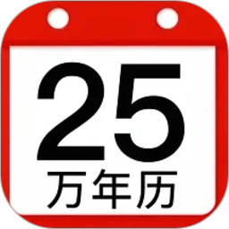 万年历老黄历吉历2026官方新版图标