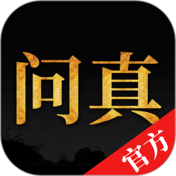 问真八字2026官方新版图标