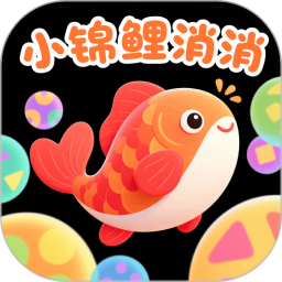 小锦鲤消消2026官方新版图标