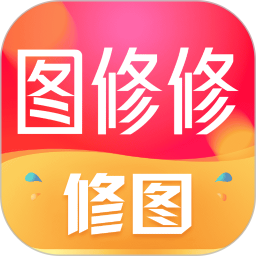免费图修修2026官方新版图标