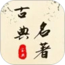 古典名著宝典2026官方新版图标