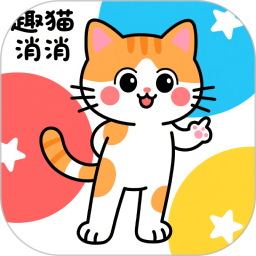 趣猫消消2026官方新版图标