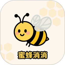蜜蜂消消2026官方新版图标
