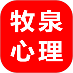 牧泉心理2026官方新版图标