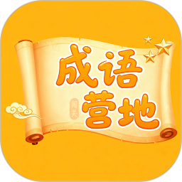 成语闯关营地2025官方新版图标