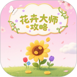 花卉大师攻略2025官方新版图标