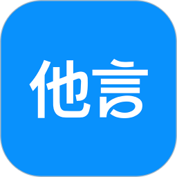 他言2026官方新版图标