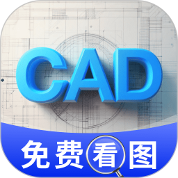 CAD免费看图极速版2026官方新版图标