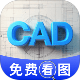CAD免费看图极速版2026官方新版图标