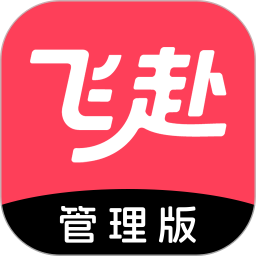飞赴管理版2026官方新版图标