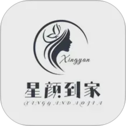 星颜到家2026官方新版图标