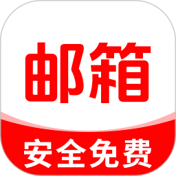 网上邮箱大全2025官方新版图标