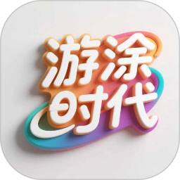 游涂时代2026官方新版图标