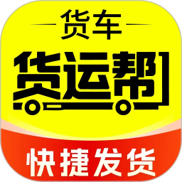 货主运货帮2026官方新版图标