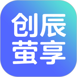 创辰萤享2026官方新版图标