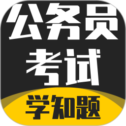 公务员考试学知题2025官方新版图标