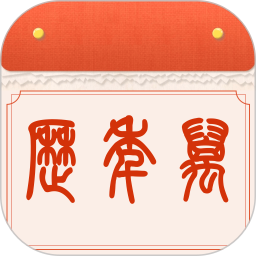 财运万年历2026官方新版图标