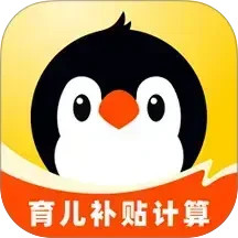 企鹅妈妈育儿补贴计算2025官方新版图标