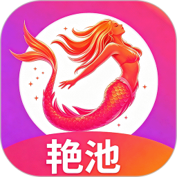 艳池2026官方新版图标