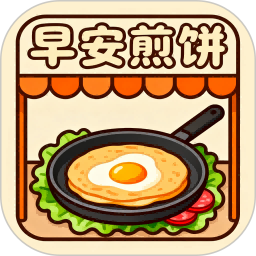 早安煎饼摊2026官方新版图标