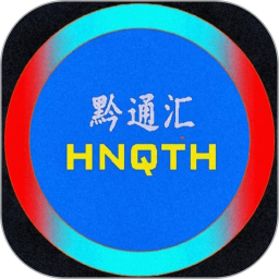 黔通汇2025官方新版图标