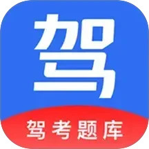 考驾照全球通2025官方新版图标