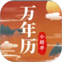老黄历万年历小助手2026官方新版图标