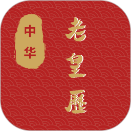 老皇历2026官方新版图标