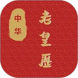 老皇历2026官方新版图标
