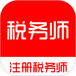 注册税务师全题库2025官方新版图标