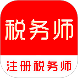 注册税务师全题库2026官方新版图标
