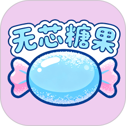 无芯糖果2026官方新版图标