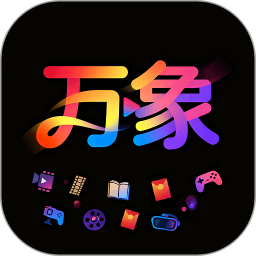 万象2025官方新版图标