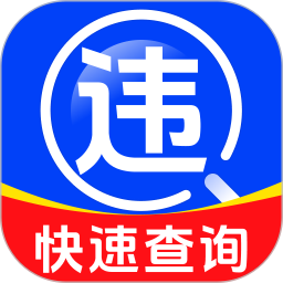 驾驶违规快查通2026官方新版图标