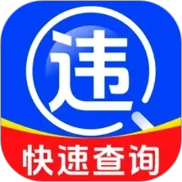 驾驶违规快查通2026官方新版图标