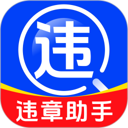 驾驶违规快查通2026官方新版图标