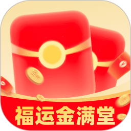 福运金满堂2026官方新版图标