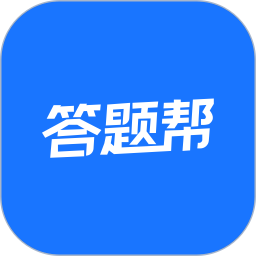 答题帮2025官方新版图标