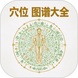 穴位图谱大全2026官方新版图标