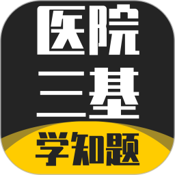 医院三基考试学知题2026官方新版图标