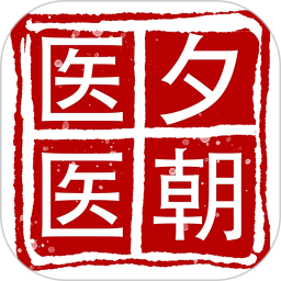 医夕医朝2026官方新版图标